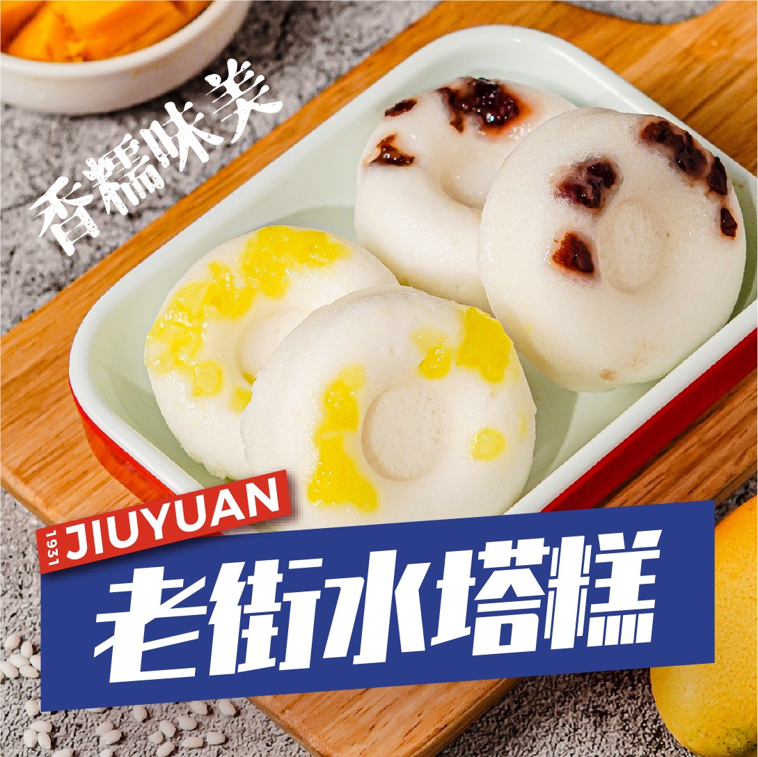 老街(jiē)水塔糕